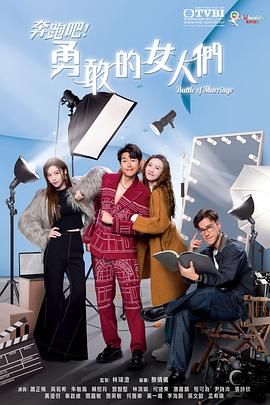 奔跑吧！勇敢的女人們 國語版(全集)