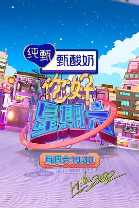 你好，星期六 2023(全集)