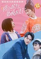 陛下在左，老板在右（電影版）(全集)