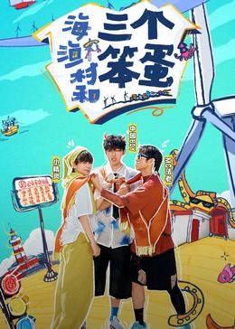 海、漁村和三個(gè)笨蛋(全集)