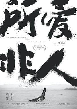 所愛非人(全集)