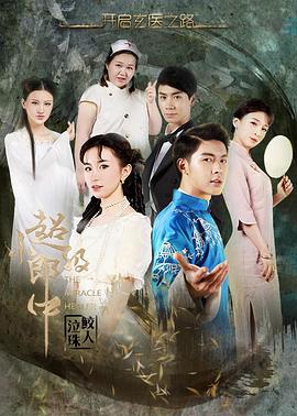 超級小郎中之鮫人泣珠(全集)