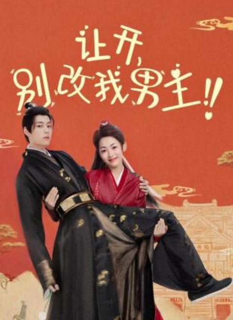 讓開，別改我男主！(全集)