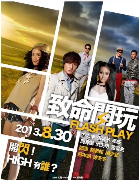 致命閃玩(全集)