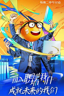 初入職場的我們 初入職場有周末(全集)