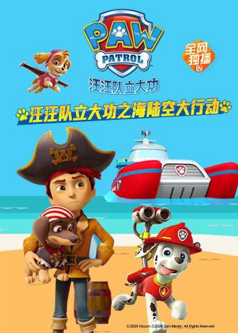 汪汪隊立大功之海陸空大行動(全集)