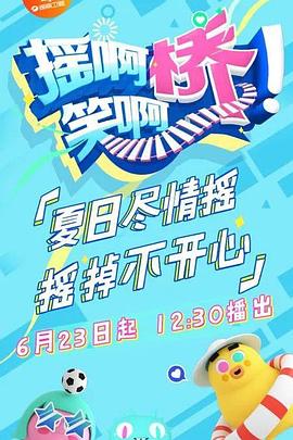 搖啊笑啊橋 精編版(全集)
