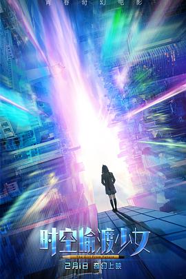 時(shí)空偷渡少女(全集)