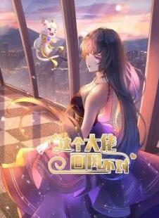 這個大佬畫風(fēng)不對(全集)
