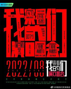 來(lái)看我們的演唱會(huì) 加更版(全集)