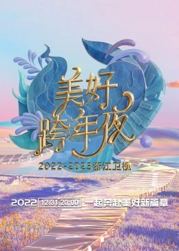 浙江衛(wèi)視跨年演唱會(huì) 2022-2023(全集)