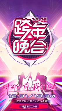 湖南衛(wèi)視跨年晚會(huì) 2022-2023 會(huì)員版(全集)