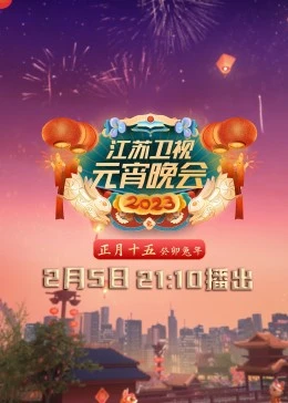 2023江蘇衛(wèi)視元宵晚會(全集)
