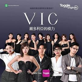 VIC維多利亞的模力(全集)