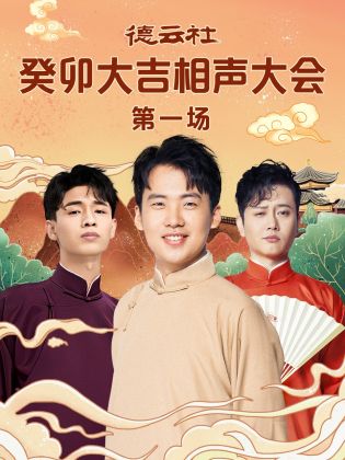 德云社癸卯大吉相聲大會(huì) 第一場(chǎng)(全集)