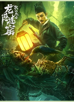 狄仁杰之龍隱迷窟(全集)