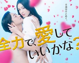 全力で、愛(全集)
