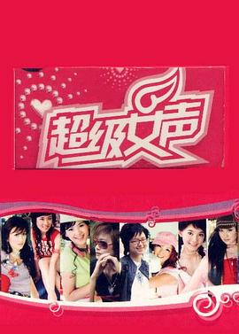 超級(jí)女聲2005 鄭州唱區(qū)(全集)