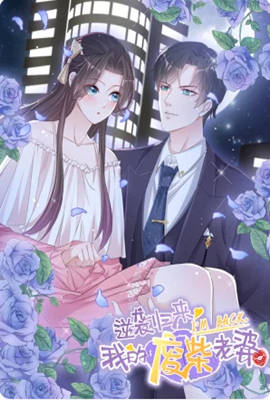 逆襲歸來(lái)：我的廢柴老婆 動(dòng)態(tài)漫畫(huà)(全集)