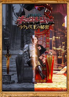 蟲王戰(zhàn)隊(duì)超王者 拉克萊斯王的秘密(全集)