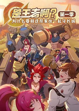 是王者?。康谝患?全集)
