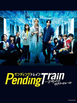 Pending Train-8點23分，明天和你(全集)