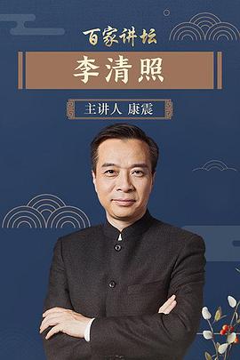 百家講壇李清照(全集)