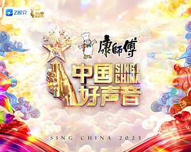 中國好聲音2023(全集)