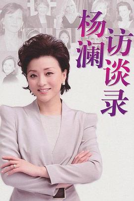 楊瀾訪談錄2013(全集)