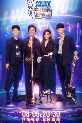 中國好聲音2022 會(huì)員版(全集)