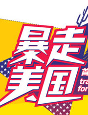 暴走美國(全集)