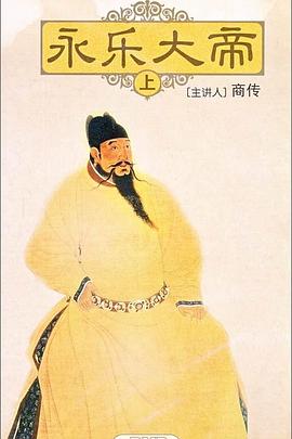 百家講壇：永樂大帝(全集)