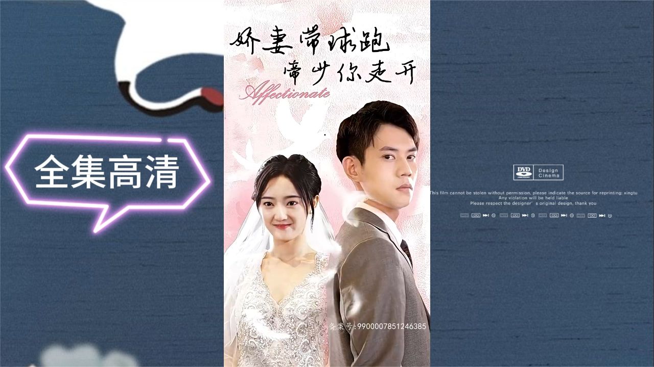 嬌妻帶球跑，帝少你走開(全集)