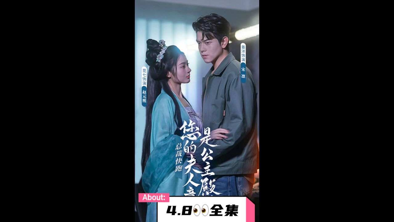 總裁快跑，您的夫人竟是公主殿下(全集)
