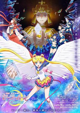 美少女戰(zhàn)士Cosmos 劇場版 前篇(全集)