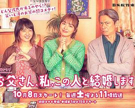 爸爸、我、要跟這個(gè)人結(jié)婚！(全集)