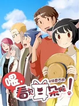 喂，看見耳朵啦！第二季(全集)