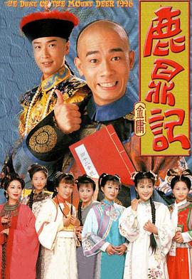 鹿鼎記 （陳小春）國(guó)語(yǔ)版(全集)