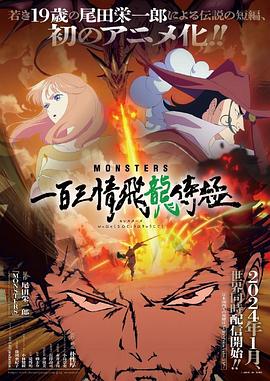 MONSTERS 一百三情飛龍侍極(全集)