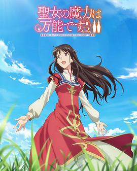 圣女的魔力是萬(wàn)能的 第二季(全集)