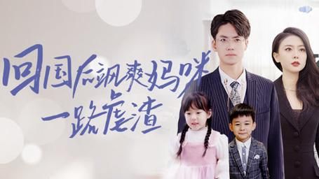 回國(guó)后颯爽媽咪一路虐渣(全集)