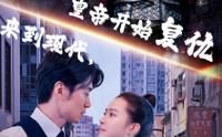 來(lái)到現(xiàn)代，皇帝開(kāi)始復(fù)仇(全集)