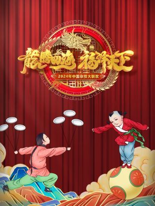 河南衛(wèi)視中國(guó)雜技大聯(lián)歡 2024(全集)