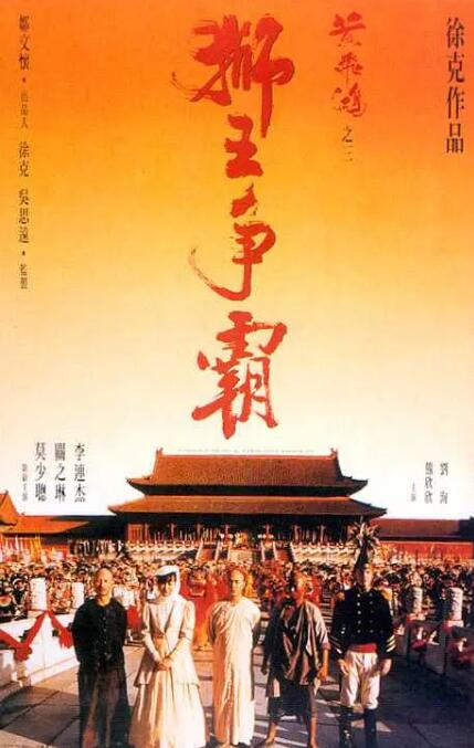 黃飛鴻之三：獅王爭(zhēng)霸(全集)