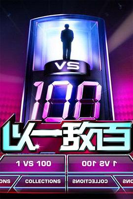以一敵百(全集)