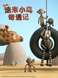 迪米小鳥奇遇記 第二季 英語版(全集)