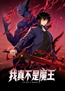 我真不是魔王 動(dòng)態(tài)漫畫(全集)