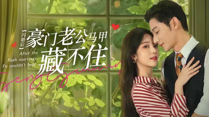 閃婚后，豪門老公馬甲藏不住(全集)