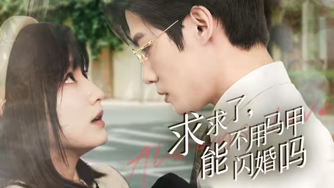 求求了，能不用馬甲閃婚嗎（閃婚夫婦，為何那樣）(全集)