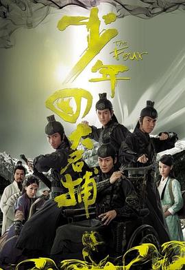 少年四大名捕（國(guó)語版）(全集)